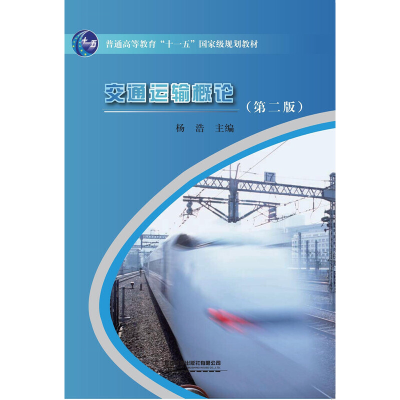 正版新书]交通运输概论(第二版)中国9787113098810