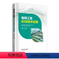 电网工程BIM技术应用 主编齐立忠中国电力出版社9787519886646正版书籍 [正版]电网工程BIM技术应用 主编