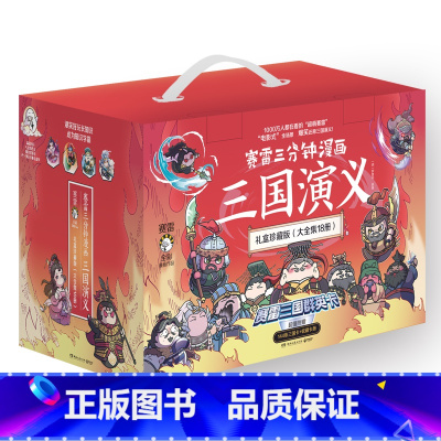 [套装18册]三国演义1-18礼盒版 [正版]全系列赛雷三分钟漫画套装 中国史5册+世界史3册+三国演义18册+西游记