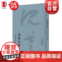 落纸云烟:清沈荃书法选集 上海市青浦区文化和旅游局上海市青浦区博物馆编上海人民出版社清代书法管阁体书法集艺术篆刻图书