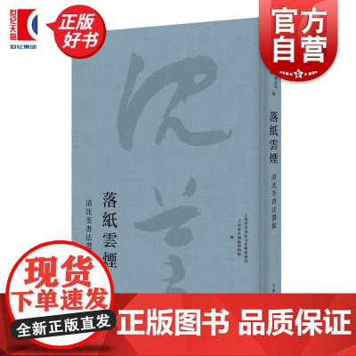 落纸云烟:清沈荃书法选集 上海市青浦区文化和旅游局上海市青浦区博物馆编上海人民出版社清代书法管阁体书法集艺术篆刻图书