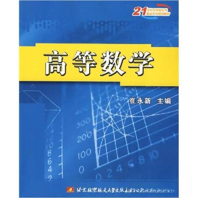 正版新书]高等数学崔永新 主编9787811242232