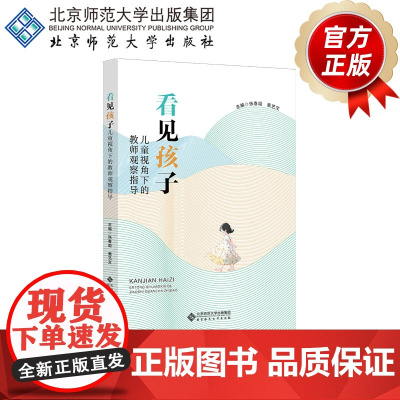 看见孩子 儿童视角下的教师观察指导 9787303260287 张春炬、栗艺文 主编 北京师范大学出版社 正