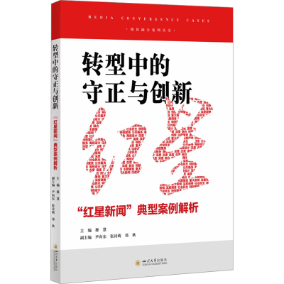 正版新书]转型中的守正与创新 