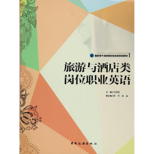 醉染图书旅游与酒店类岗位职业英语9787503257568