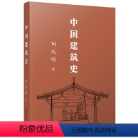 理科 [正版]中国建筑史 刘敦桢 建筑书籍