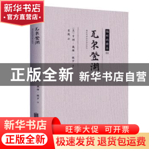 正版 瓦尔登湖 (美)亨利·戴维·梭罗著 北京联合出版公司 97875596
