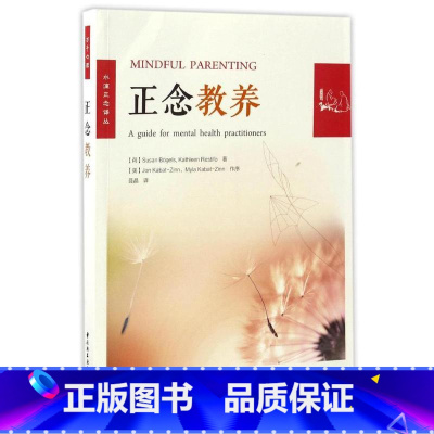 [正版]万千心理-正念教养图正念教养(万千心理)