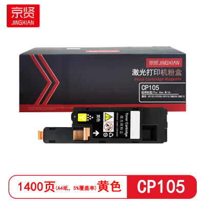 京贤 CP105 打印量1400页 适用施乐 CP105/CP205/CP215/CM205 粉盒 (计价单位:只)黄色