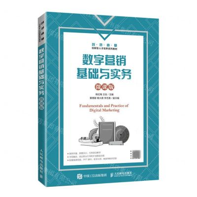[N]数字营销基础与实务(微课版智慧商业创新型人才培养系列教材)-9787115612571