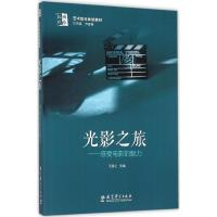 正版新书]光影之旅:感受电影的魅力王稼之9787504198501