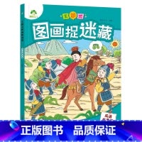 [1册]成语故事 [正版]主题式图画捉迷藏图画书趣味游戏专注力训练四大名著迷宫益智思维训练找不同东西的书小学生儿童3-6
