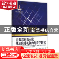正版 青藏高原东南缘地面隆升机制的地震学研究 孙娅,柳建新,钮