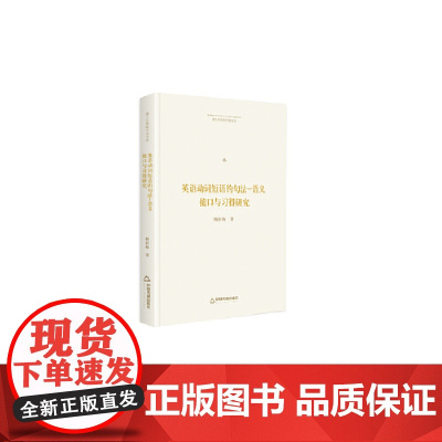 博士生导师学术文库— 英语动词短语的句法-语义接口与习得研究(精装)