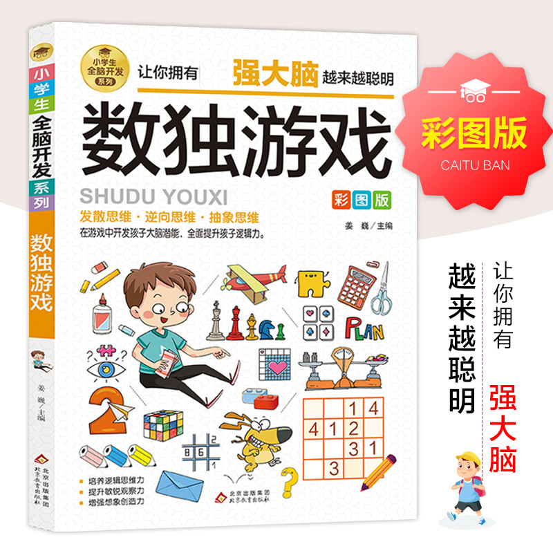 正版新书]小学生全脑开发系列《火柴棍游戏》姜巍/主编978757043