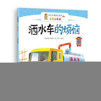 正版新书]成长关键期全阅读——我是小车迷?洒水车的烦恼李亚男9