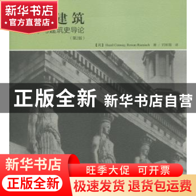 正版 解读建筑:建筑学与建筑史导论