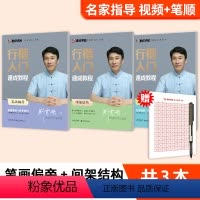 [名家指导,视频+笔顺]行楷升级版3本-教程装(赠中性笔) [正版]荆霄鹏行楷字帖成人练字成年男行书初学者控笔训练字帖高