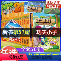 54册全套 [正版]植物大战僵尸2恐龙漫画书王者归来神奇草药功夫小子永远的灯塔奇异龙复仇记极地大作战6-8-12岁儿童科