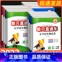 1本:语文 [人教版] 四年级下 [正版]单元直达车一年级二年级三年级四年级五六年级上册下册语文数学英语科学全套测试卷子