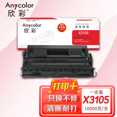 欣彩 X3105硒鼓 AR-X3105 10K 适用施乐DocuPrint X3105 CT350936 打印机