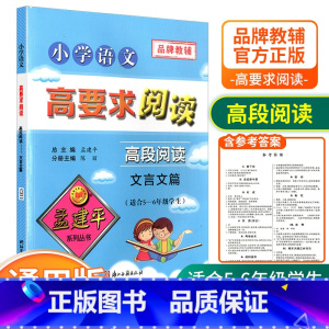 [高段5-6年级使用] 文言文篇 小学通用 [正版]孟建平小学语文高要求阅读低段中段高段记事写人散文名著说明文写景童话寓