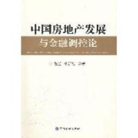 正版新书]中国房地产发展与金融调控论张云 胡新智9787504961556