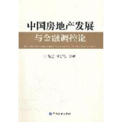 正版新书]中国房地产发展与金融调控论张云 胡新智9787504961556