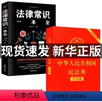 [正版]民法典中华人民共和国民法典2021年全套解读+法律常识一本全大字版 名法典法律法规书籍实用版中国出版社婚姻法