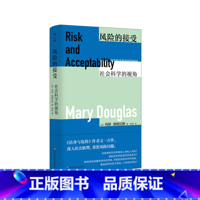 [正版]风险的接受:社会科学的视角 薄荷实验丛书 洁净与危险 Risk Acceptability