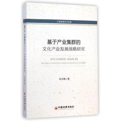 正版新书]基于产业集群的文化产业发展战略研究张洁梅 著 著9787