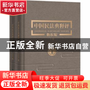 正版 中国民法典释评:物权编(全2册) 崔建远 中国人民大学出版