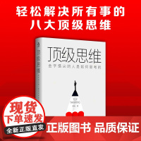顶级思维:金字塔尖的人是如何思考的