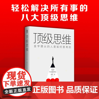 顶级思维:金字塔尖的人是如何思考的