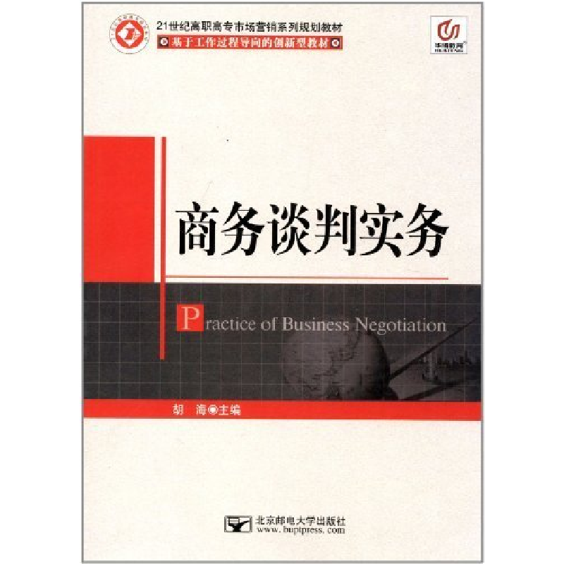 正版新书](BX)商务谈判实务/胡海胡海9787563530236