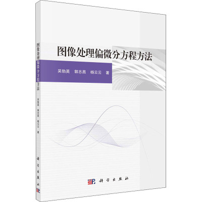 图像处理偏微分方程方法