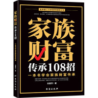 家族财富传承108招 一本书学会家族财富传承