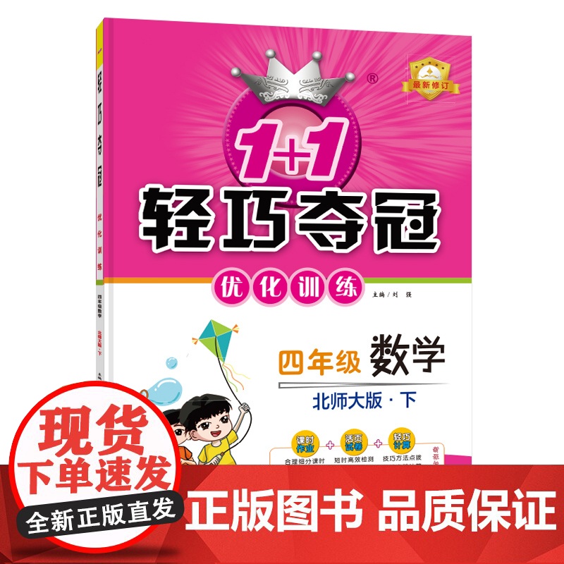 1+1轻巧夺冠优化训练:四年级下册 数学北师版 附赠综合测试卷 2023年春适用