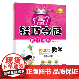 1+1轻巧夺冠优化训练:四年级下册 数学北师版 附赠综合测试卷 2023年春适用