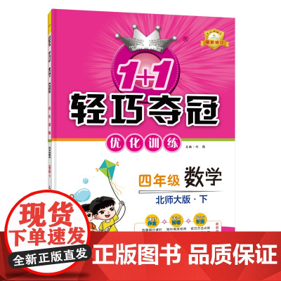 1+1轻巧夺冠优化训练:四年级下册 数学北师版 附赠综合测试卷 2023年春适用