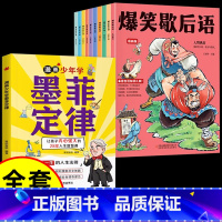 [全套11册]墨菲定律+漫画爆笑歇后语 [正版] 漫画少年学墨菲定律漫画版 青少年版书原著认知版小学生阅读课外书籍少年读