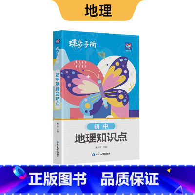 初中口袋 地理 初中通用 [正版]初中基础知识手册9科可选语文数学英语物理化学生物道法历史地理古诗文中学教辅初一二三知识