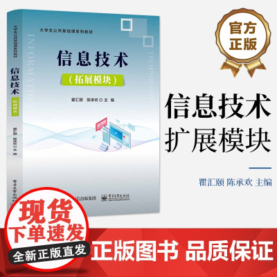 店 信息技术 拓展模块 大学生公共基础课系列教材 高校信息技术拓展模块课程教材书籍 瞿汇颐 陈承欢 电子工业出版社