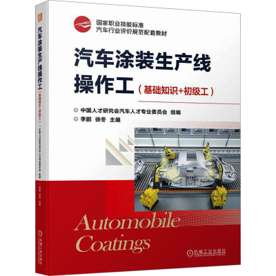 正版新书]汽车涂装生产线操作工(基础知识+初级工)中国人才研究