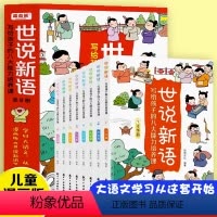 世说新语[全8册] [正版]世说新语漫画版小学生版 JST写给孩子的八大能力培养课全8册精读 老师一二三年级下册阅读课外