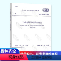 [正版] 2008年版 GB 50316-2000 工业金属管道设计规范 中国计划出版社
