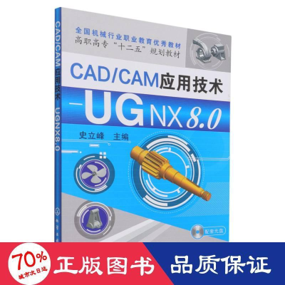 醉染图书CAD/CAM应用技术——UG NX8.09787122189967