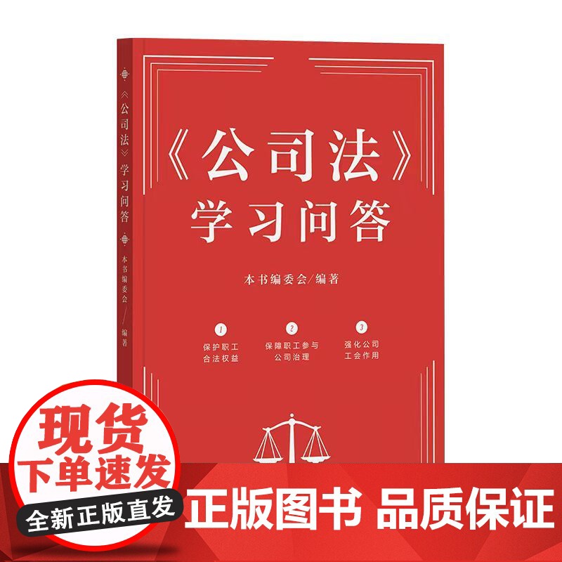 《公司法》学习问答 中国工人出版社 工会书单