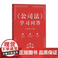 《公司法》学习问答 中国工人出版社 工会书单