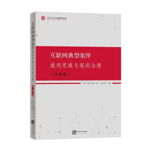 正版新书]互联网典型案件裁判思维与规则治理·民事卷北京互联网